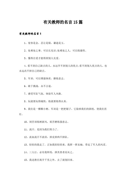 有关教师的名言15篇