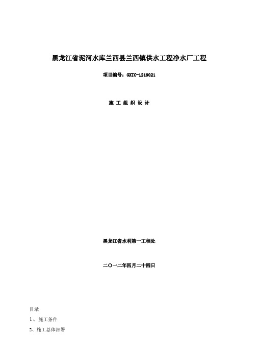 黑龙江省泥河水库兰西县兰西镇供水工程净水厂工程施工组织设2a