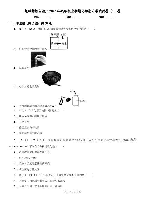 楚雄彝族自治州2020年九年级上学期化学期末考试试卷(I)卷(模拟)