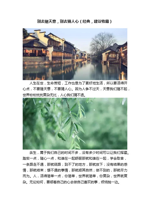 别去赌天意，别去猜人心（经典，建议收藏）