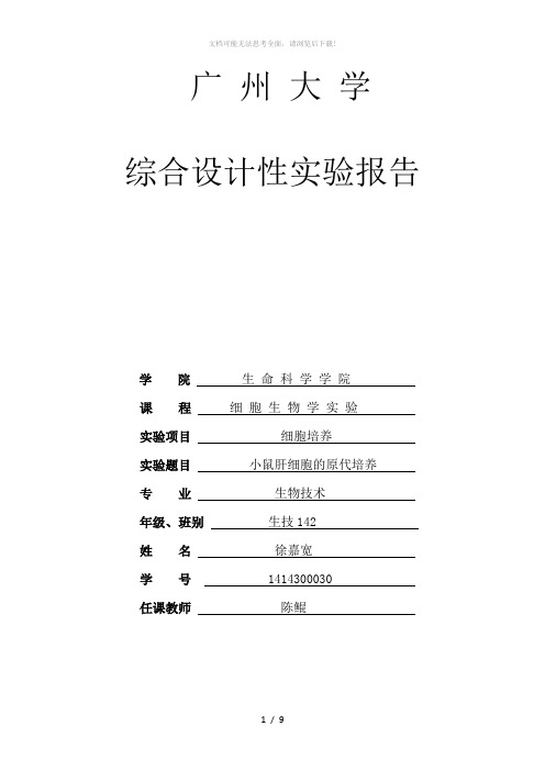 细胞生物学小鼠细胞培养实验报告