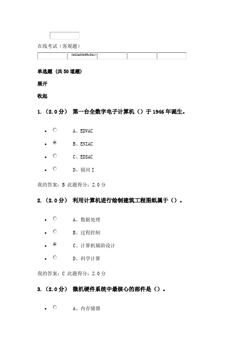 石大远程在线考试-计算机文化基础