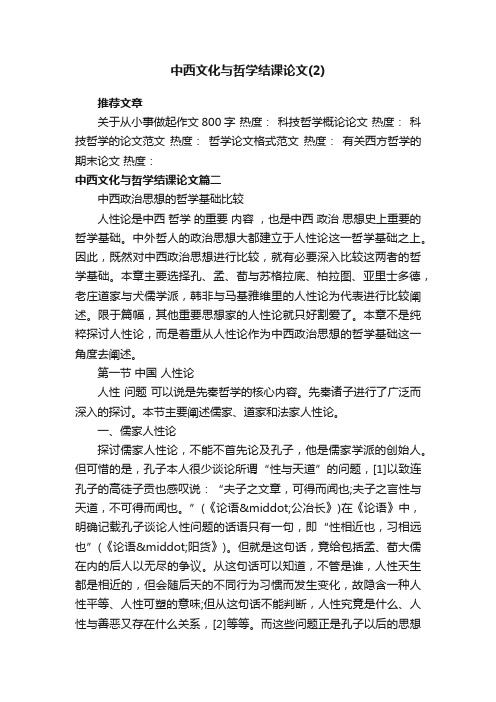 中西文化与哲学结课论文（2）