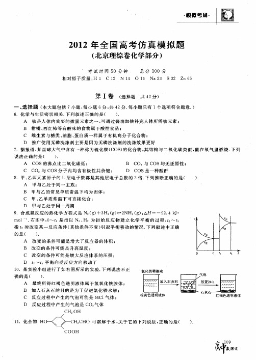 2012年全国高考仿真模拟题(北京理综卷化学部分)