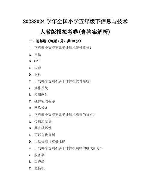 2023-2024学年全国小学五年级下信息与技术人教版模拟考卷(含答案解析)