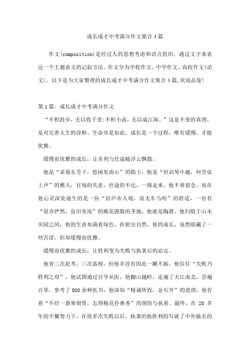 成长成才中考满分作文集合4篇