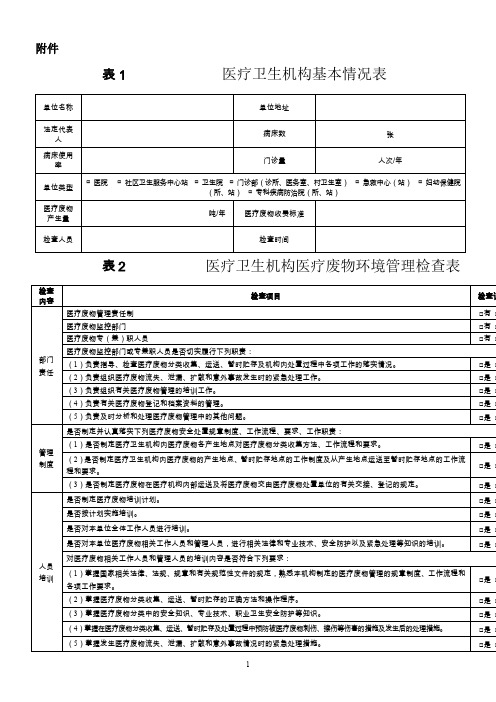 医疗卫生机构基本情况表