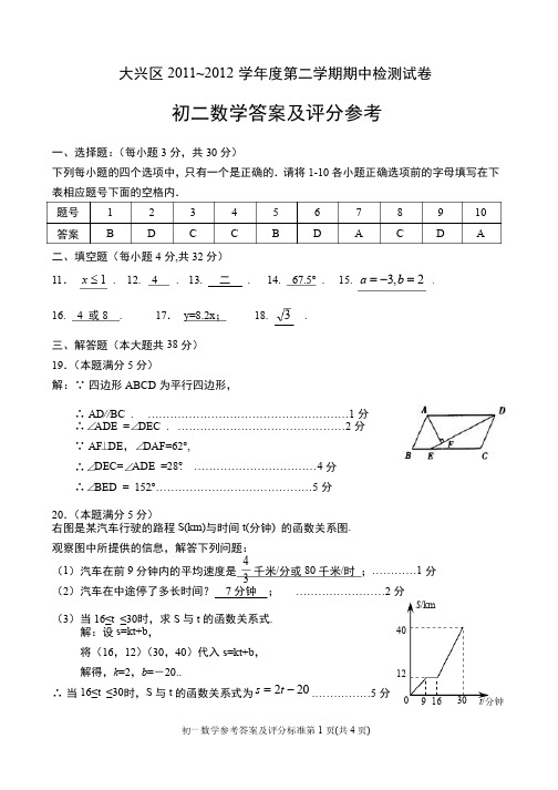 2011-2012北京大兴区初二数学下学期期中试卷答案