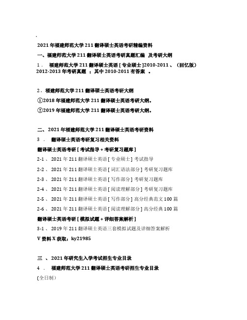 2021年福建师范大学211翻译硕士英语考研精编资料