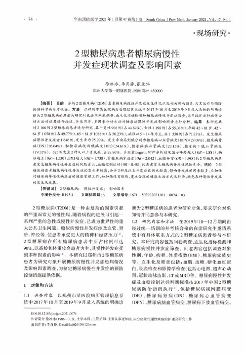 2型糖尿病患者糖尿病慢性并发症现状调查及影响因素