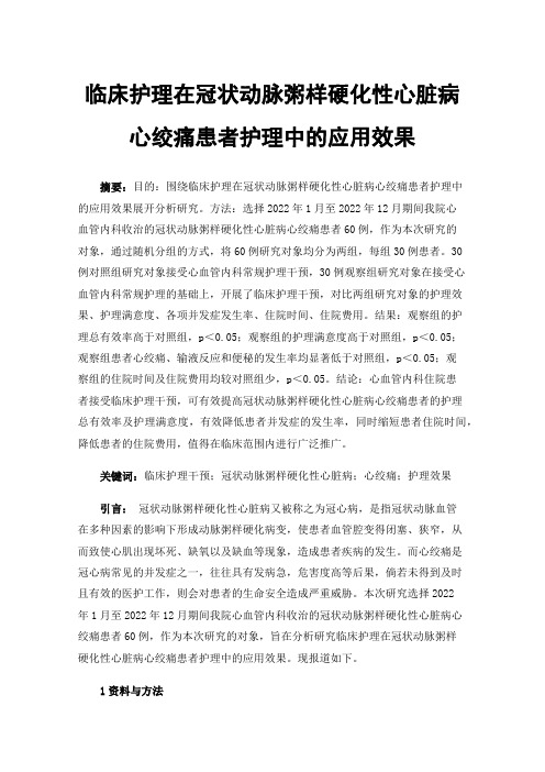 临床护理在冠状动脉粥样硬化性心脏病心绞痛患者护理中的应用效果