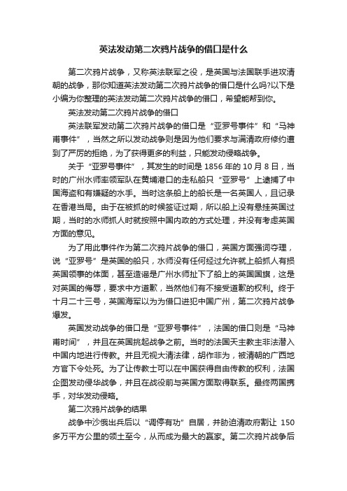 英法发动第二次鸦片战争的借口是什么