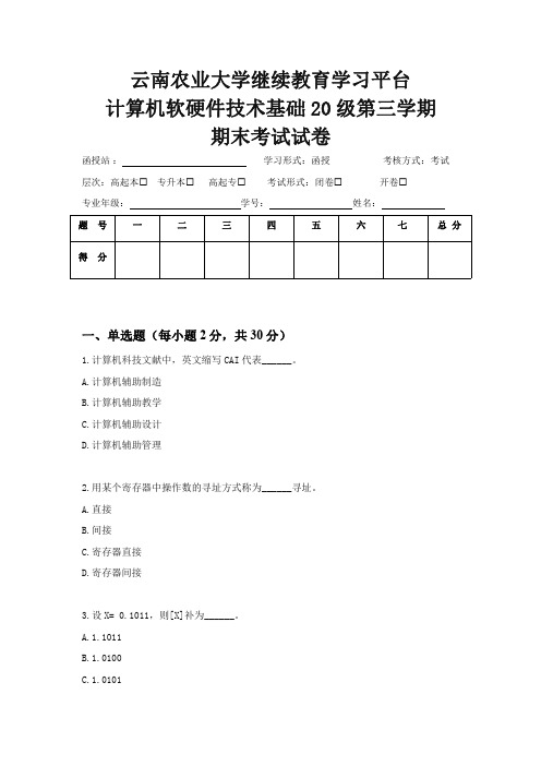 云南农业大学继续教育学习平台计算机软硬件技术基础20 级第三学期期末考试试卷