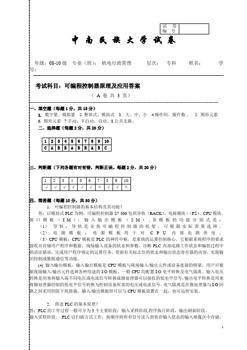 可编程控制器原理及应用答案