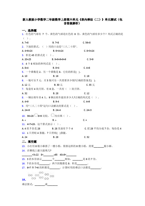 新人教版小学数学二年级数学上册第六单元《表内乘法(二)》单元测试(包含答案解析)