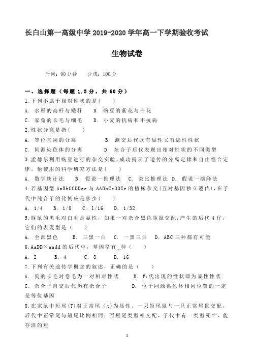 吉林省延边市长白山一中2019-2020学年高一下学期验收考试生物试题 Word版含答案