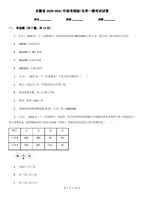 安徽省2020-2021年高考理综-化学一模考试试卷