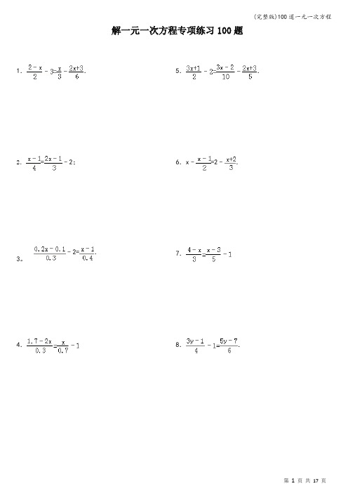 (完整版)100道一元一次方程