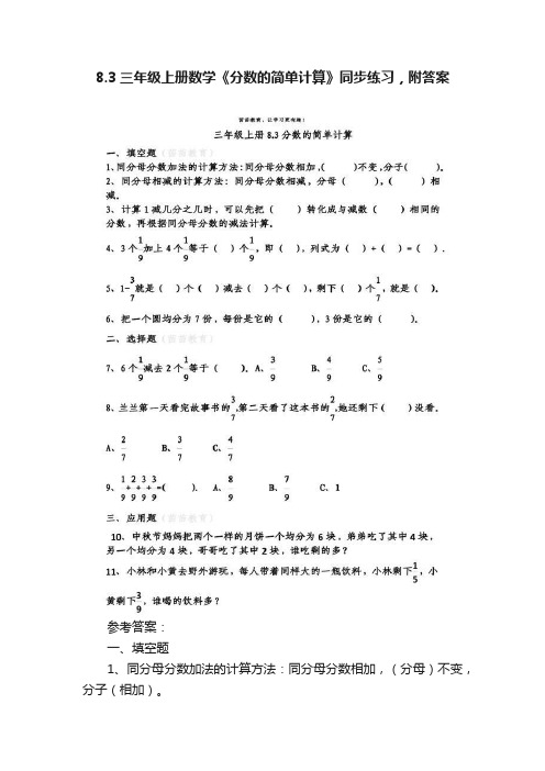 8.3三年级上册数学《分数的简单计算》同步练习，附答案