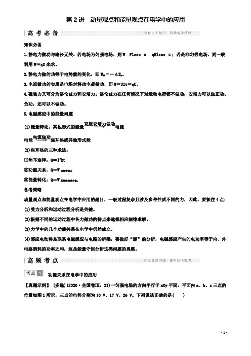 高考物理二轮复习专题二动量与能量动量观点和能量观点在电学中的应用学案