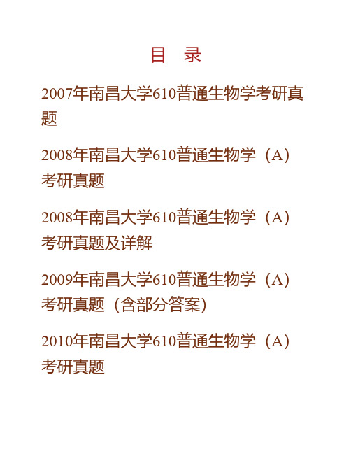 南昌大学生命科学学院610普通生物学历年考研真题(含部分答案)专业课考试试题