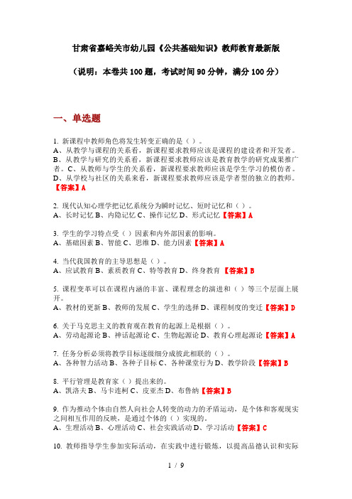 甘肃省嘉峪关市幼儿园《公共基础知识》教师教育最新版