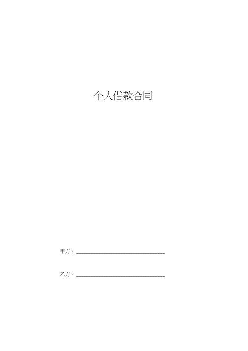 2019年个人借款合同协议书范本完整版