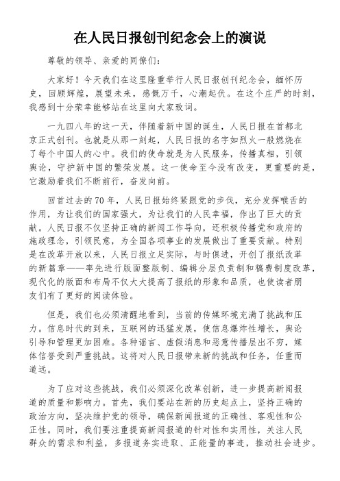 在人民日报创刊纪念会上的演说