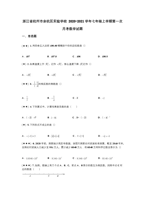 浙江省杭州市余杭区实验学校 2020-2021学年七年级上学期第一次月考数学试题(wd无答案)