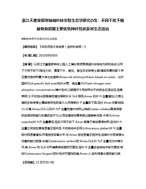 浙江天童受损常绿阔叶林实验生态学研究(Ⅵ):不同干扰下植被恢复初期主要优势种叶性状及其生态适应