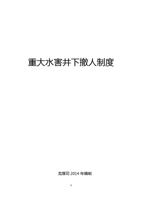 重大水害井下撤人制度