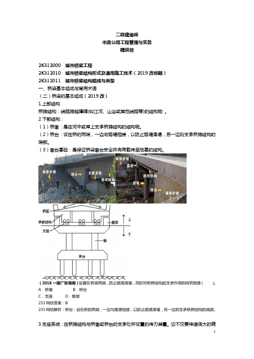 18.19.20.21.22.23.24.25 郭炜-2019二建-市政公用工程管理与实务-精-桥梁1结构形式及通用施工技术