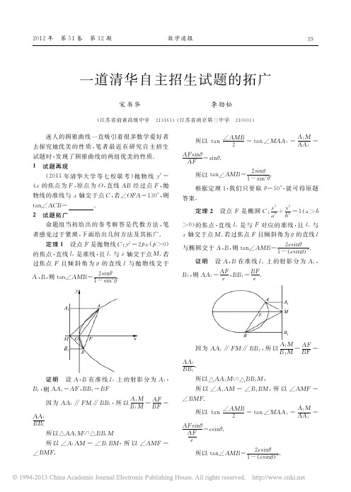 一道清华自主招生试题的拓广(宋书华)