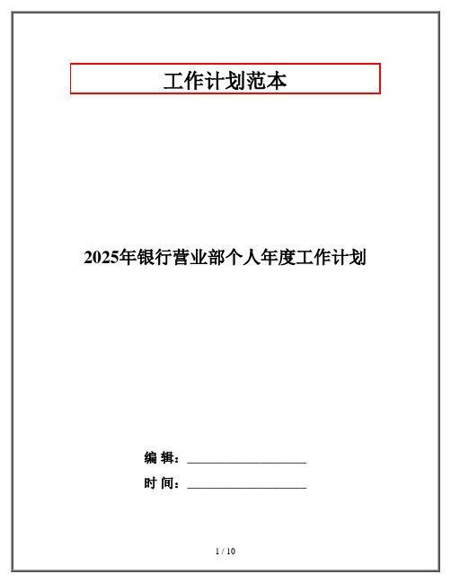 2025年银行营业部个人年度工作计划