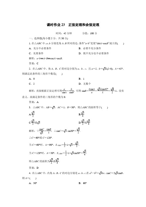 辽宁省沈阳市第二十一中学13—14学年下学期高三数学课时作业23：正弦定理和余弦定理(附答案)