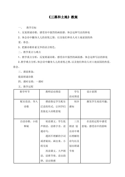 最新部编版六年级语文上册《三黑和土地》精品教案