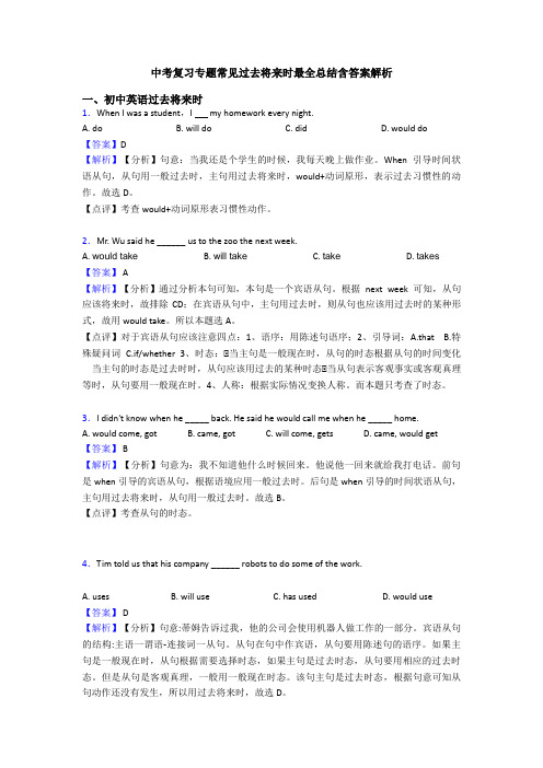 中考复习专题常见过去将来时最全总结含答案解析