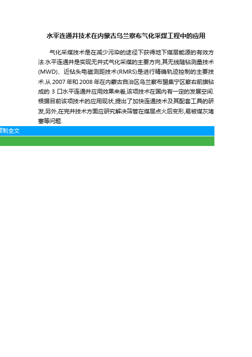 水平连通井技术在内蒙古乌兰察布气化采煤工程中的应用