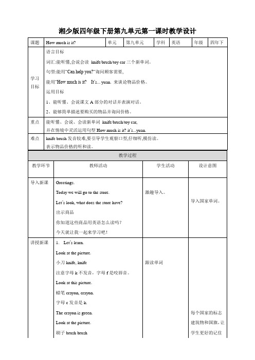 湘少版小学四年级英语下册 Unit 9 How much is it  第一课时 教案