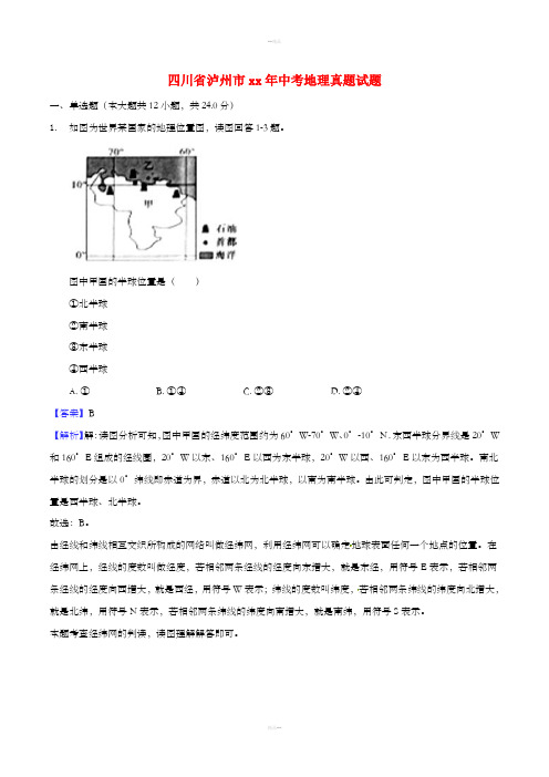 四川省泸州市中考地理真题试题(含解析)