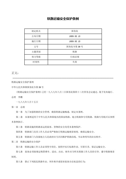 铁路运输安全保护条例-国务院令第39号