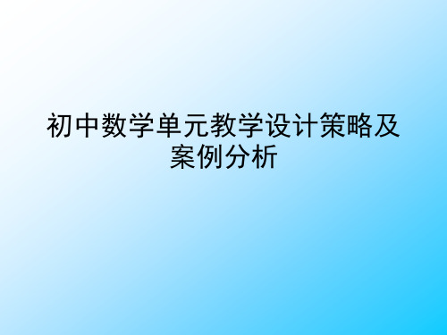 初中数学单元教学设计策略及案例详解