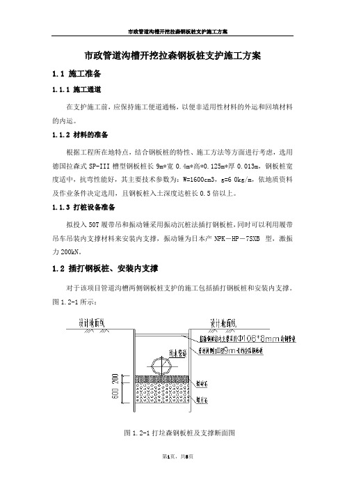 市政管道沟槽开挖拉森钢板桩支护施工方案