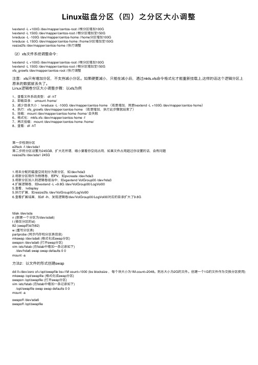 Linux磁盘分区（四）之分区大小调整