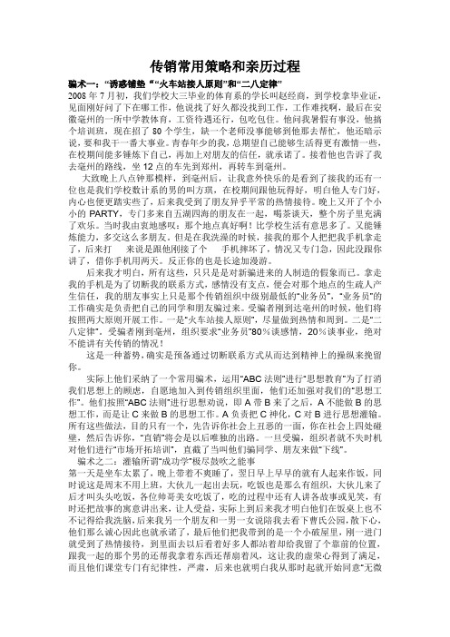 传销常用策略和亲历过程