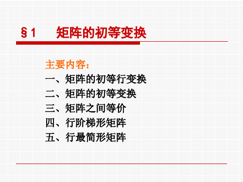 1矩阵的初等变换