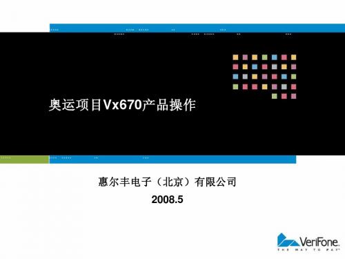 Vx670培训资料—(200805)