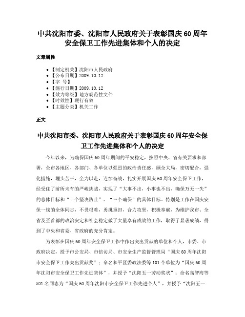 中共沈阳市委、沈阳市人民政府关于表彰国庆60周年安全保卫工作先进集体和个人的决定