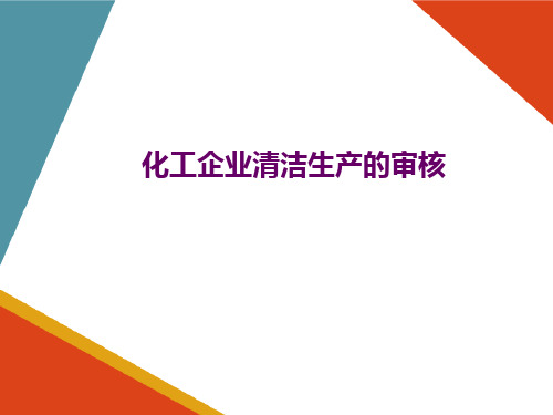 化工企业的清洁生产审核—化工企业清洁生产的审核