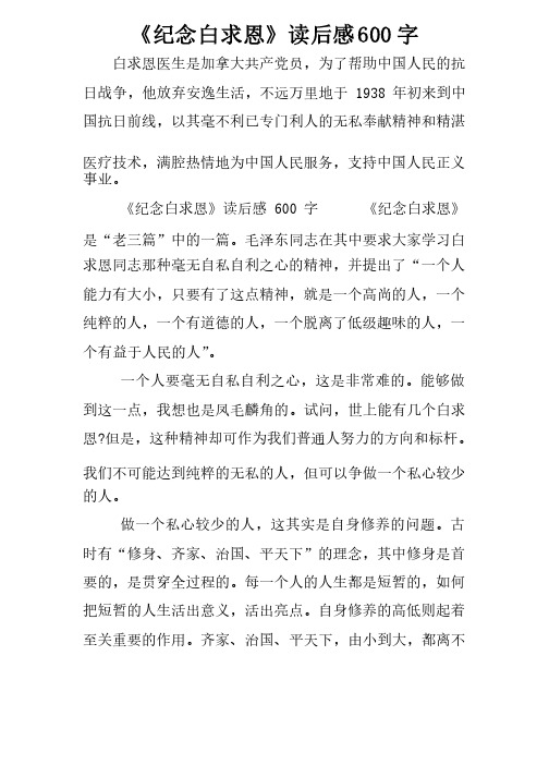 《纪念白求恩》读后感600字